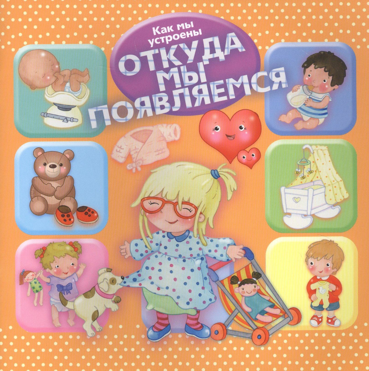 Обложка книги «Как мы устроены. Откуда мы появляемся» с детскими иллюстрациями