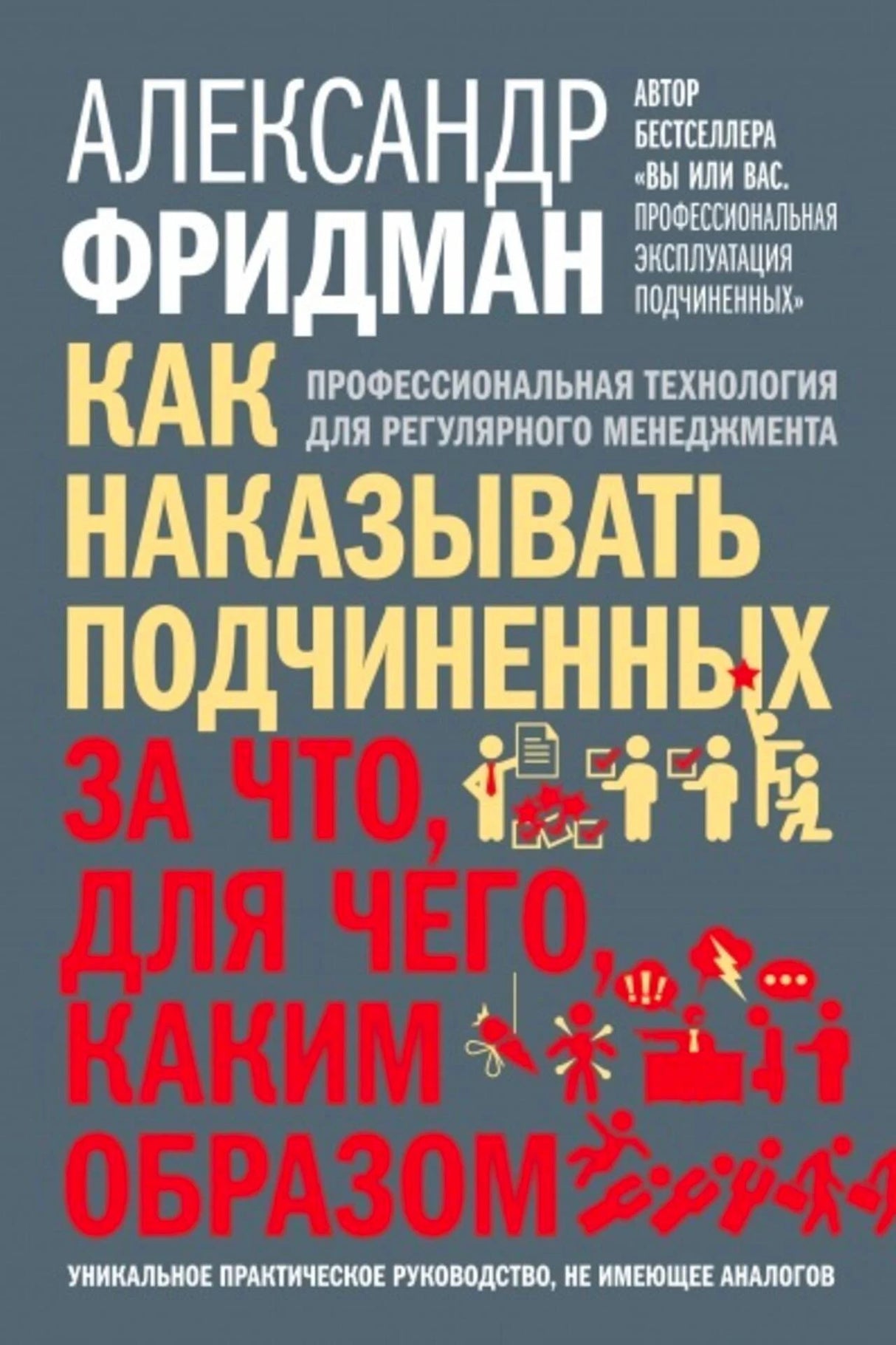 Обложка книги Александра Фридмана «Как наказывать подчиненных»