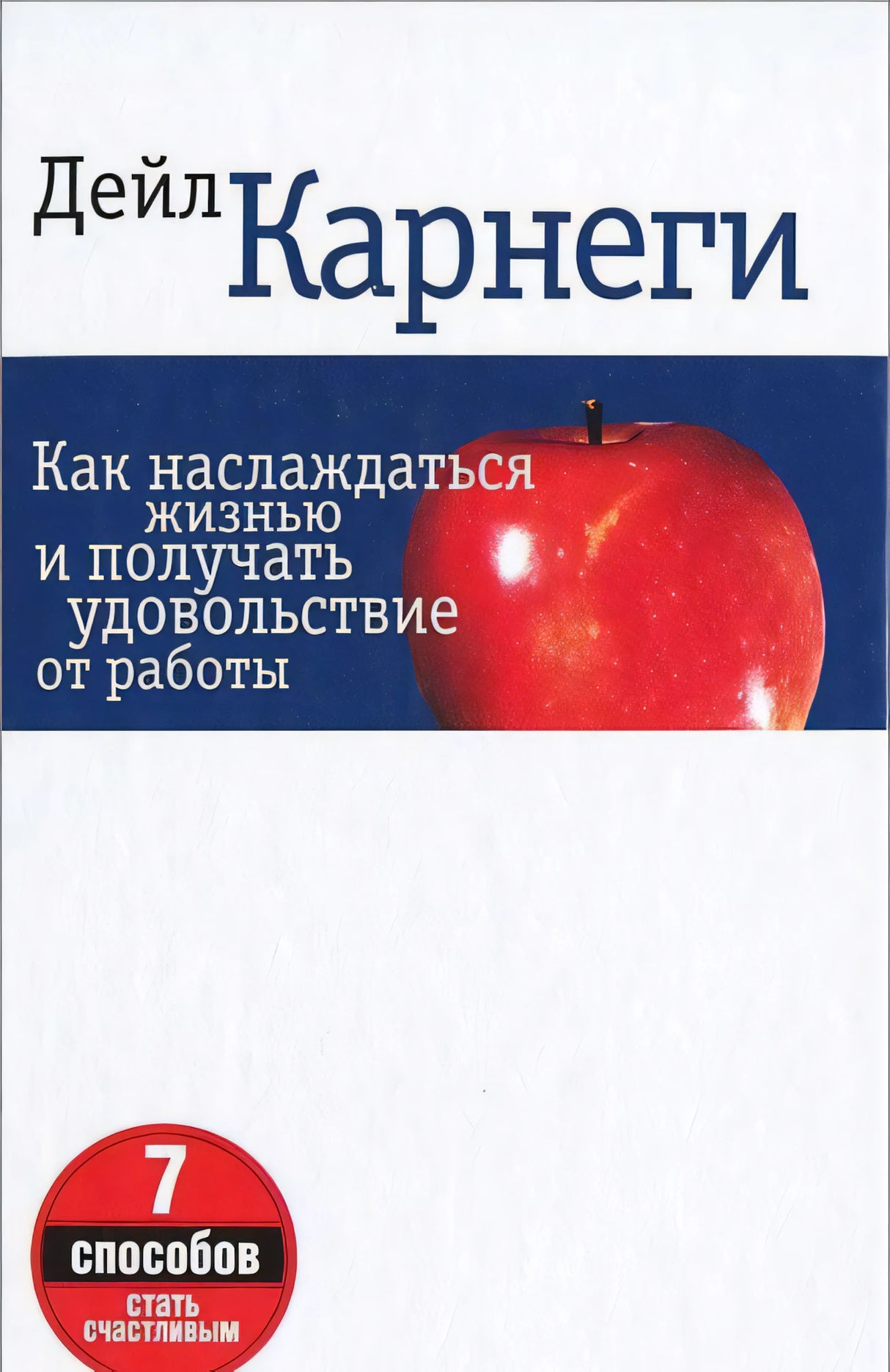 Как наслаждаться жизнью и получать удовольствие от работы. 7-е издание null - 0