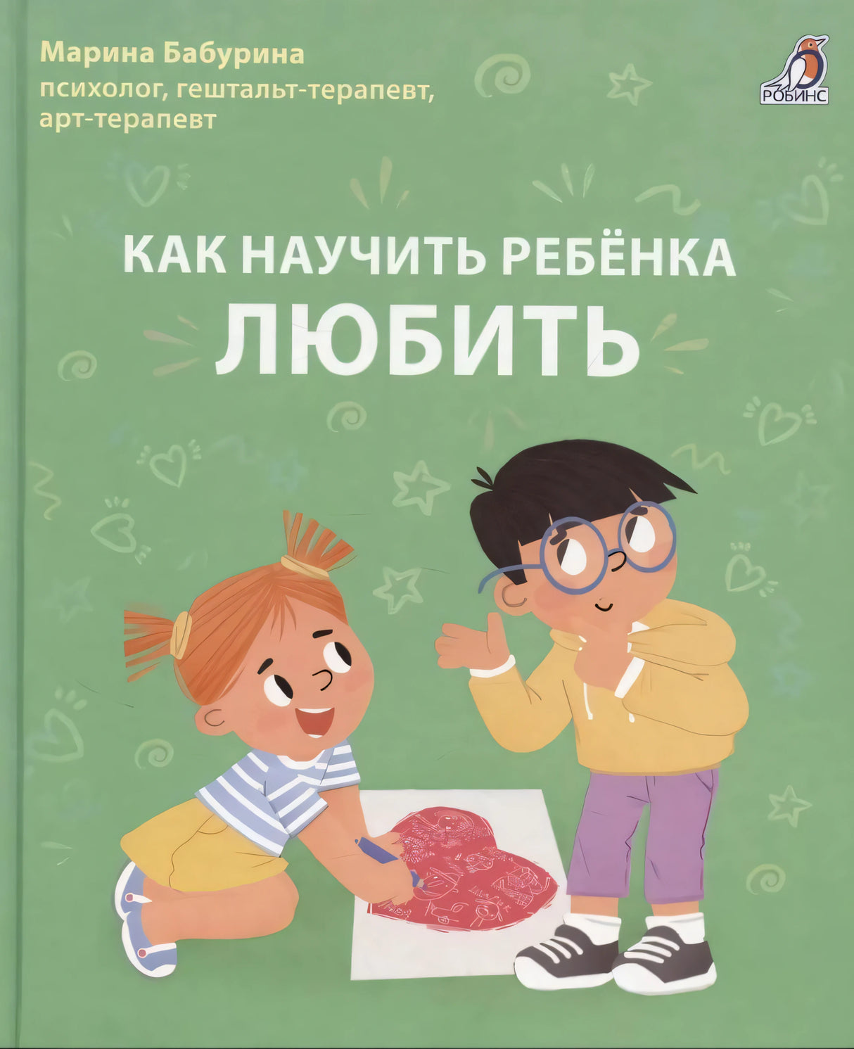 Как научить ребенка любить 978-5-4366-0992-8 - 0