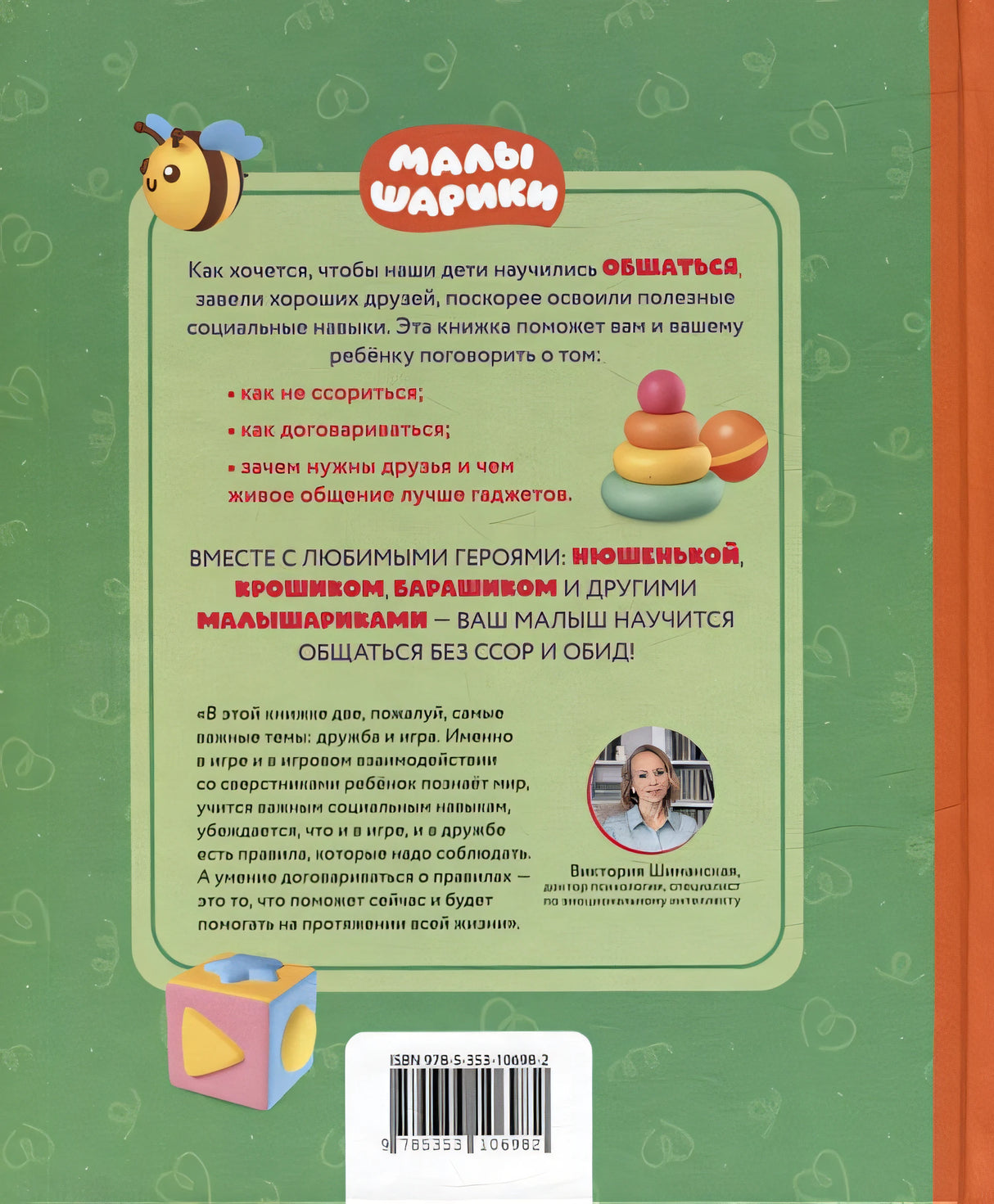 Как научиться дружить? Играем и общаемся без ссор и обид: истории для малышей 978-5-353-10698-2 - 1