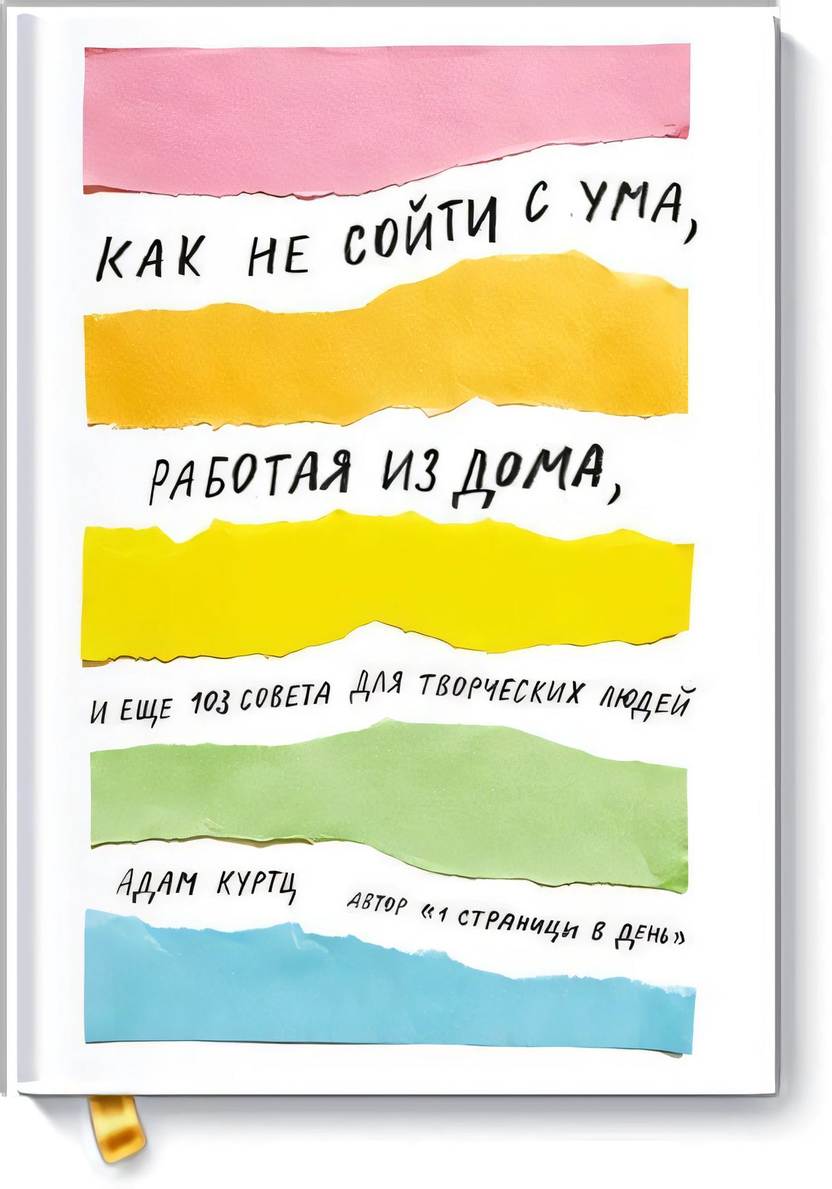 Как не сойти с ума, работая из дома, и еще 103 совета для творческих людей 9785001174622