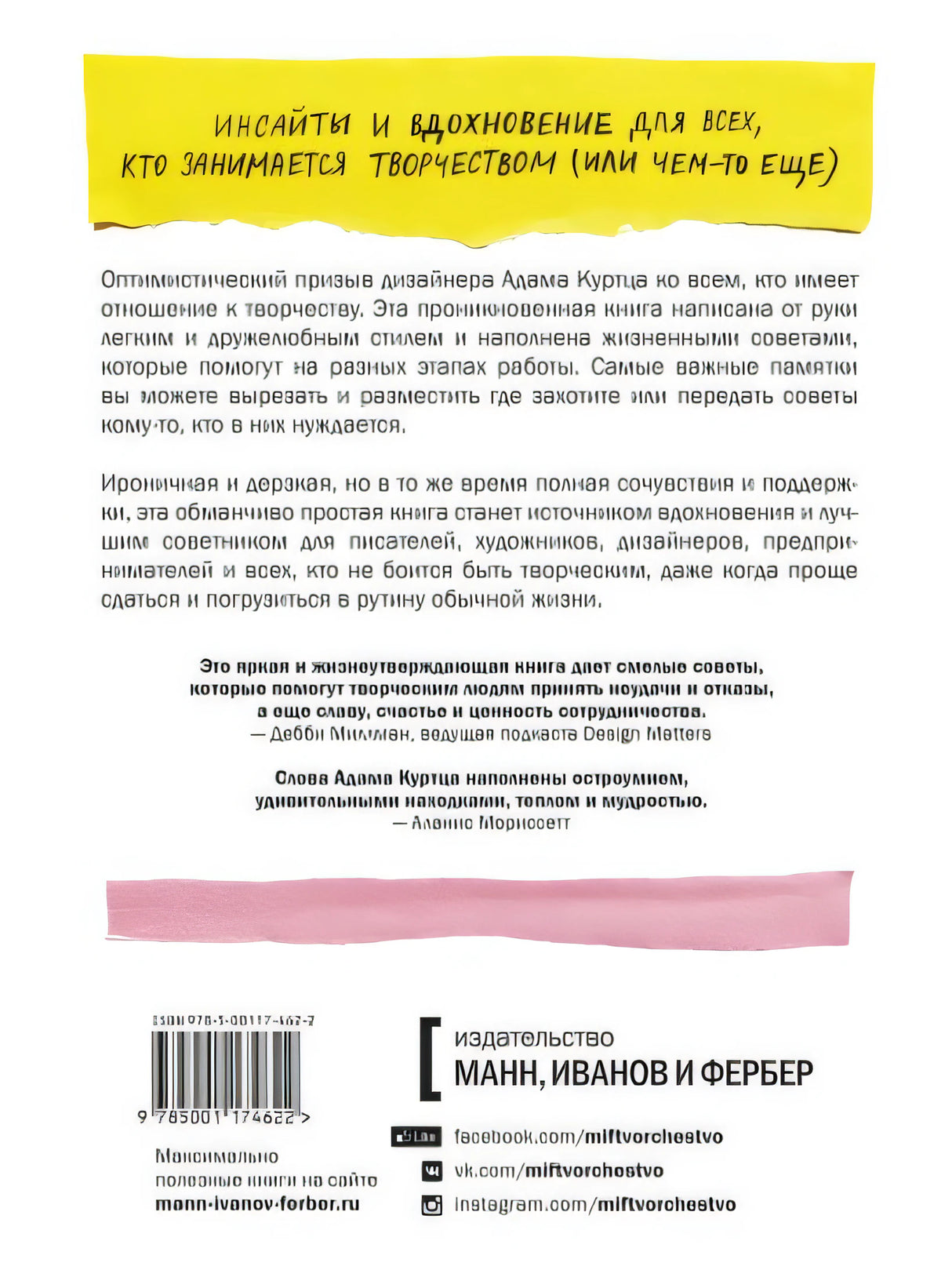 Как не сойти с ума, работая из дома, и еще 103 совета для творческих людей 978-5-00117-462-2 - 0