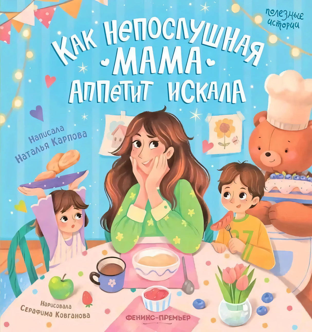 Как непослушная мама аппетит искала; авт. Карпова; сер. Полезные истории; ISBN 978-5-222-40652-6 9785222406526