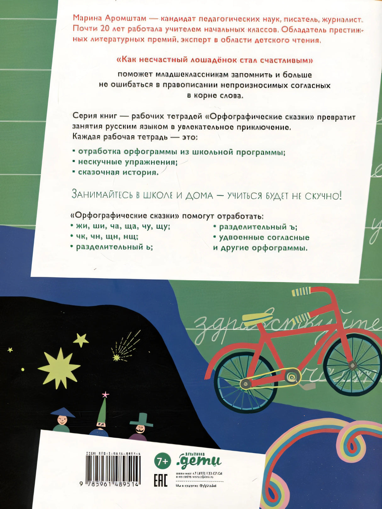 Как несчастный лошаденок стал счастливым. Правописание непроизносимых согласных в корне слова 978-5-9614-8951-4 - 0