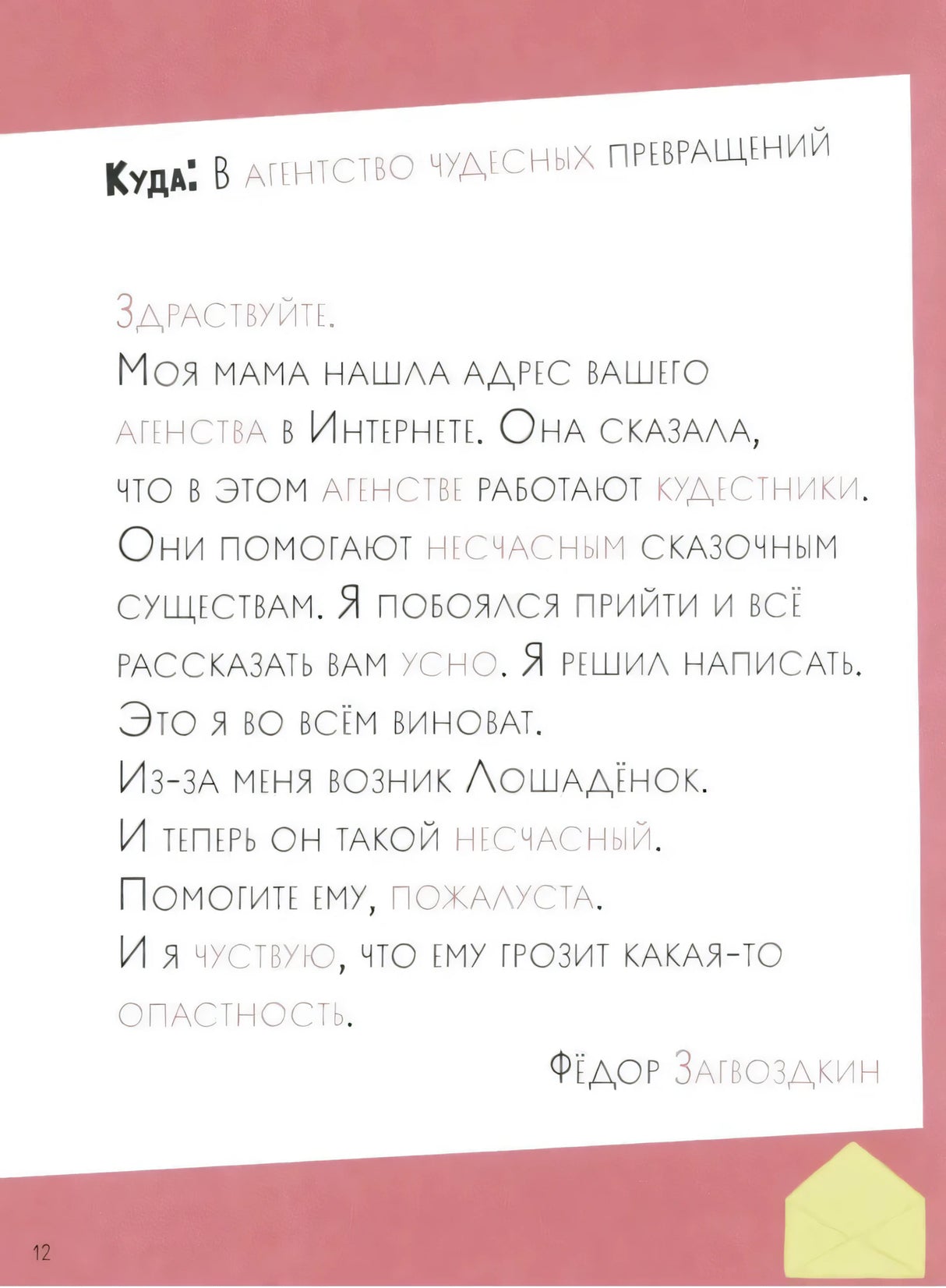 Как несчастный лошаденок стал счастливым. Правописание непроизносимых согласных в корне слова 9785961489514