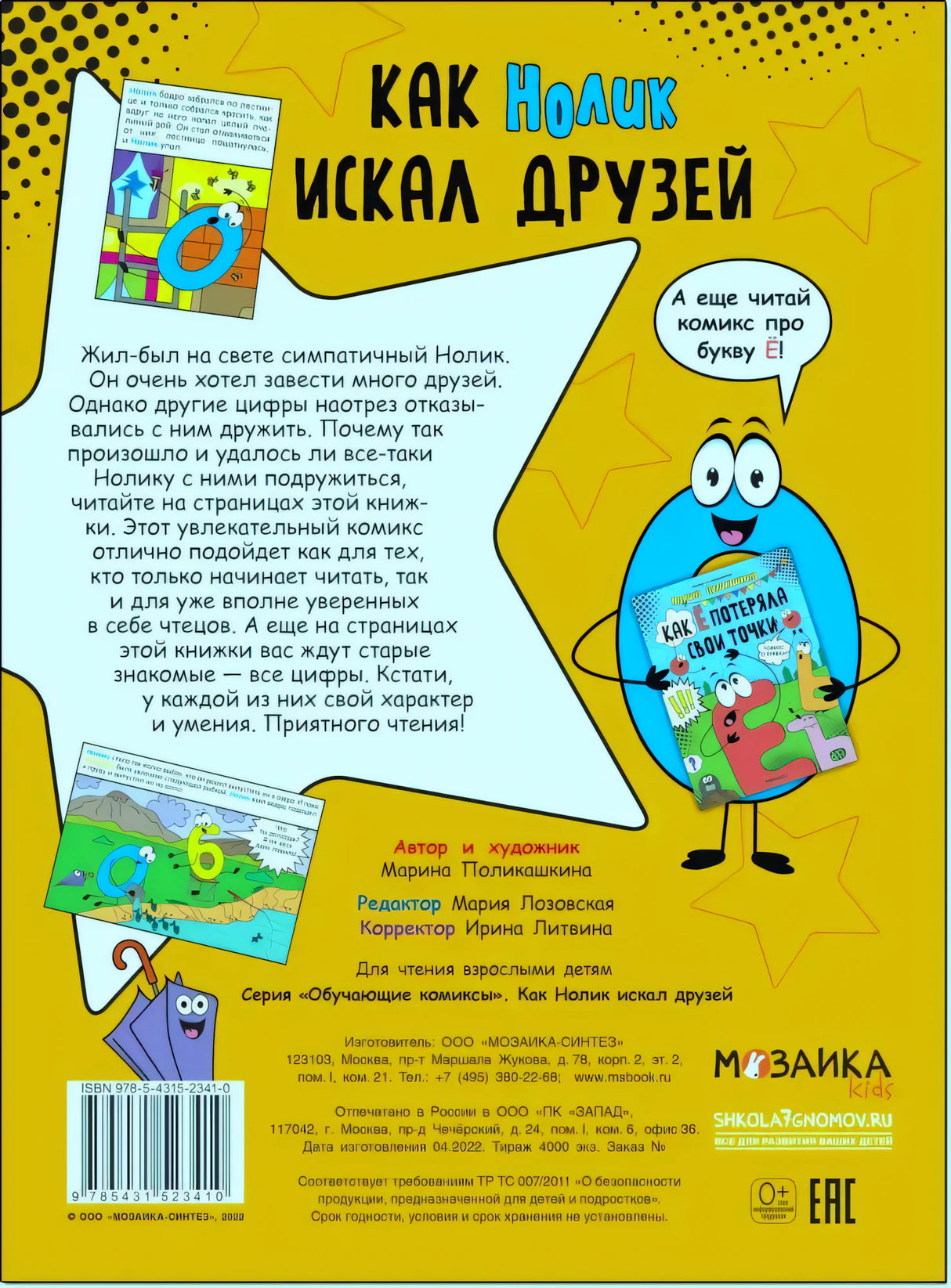 Задняя обложка с аннотацией, Ноликом, иллюстрациями и штрихкодом