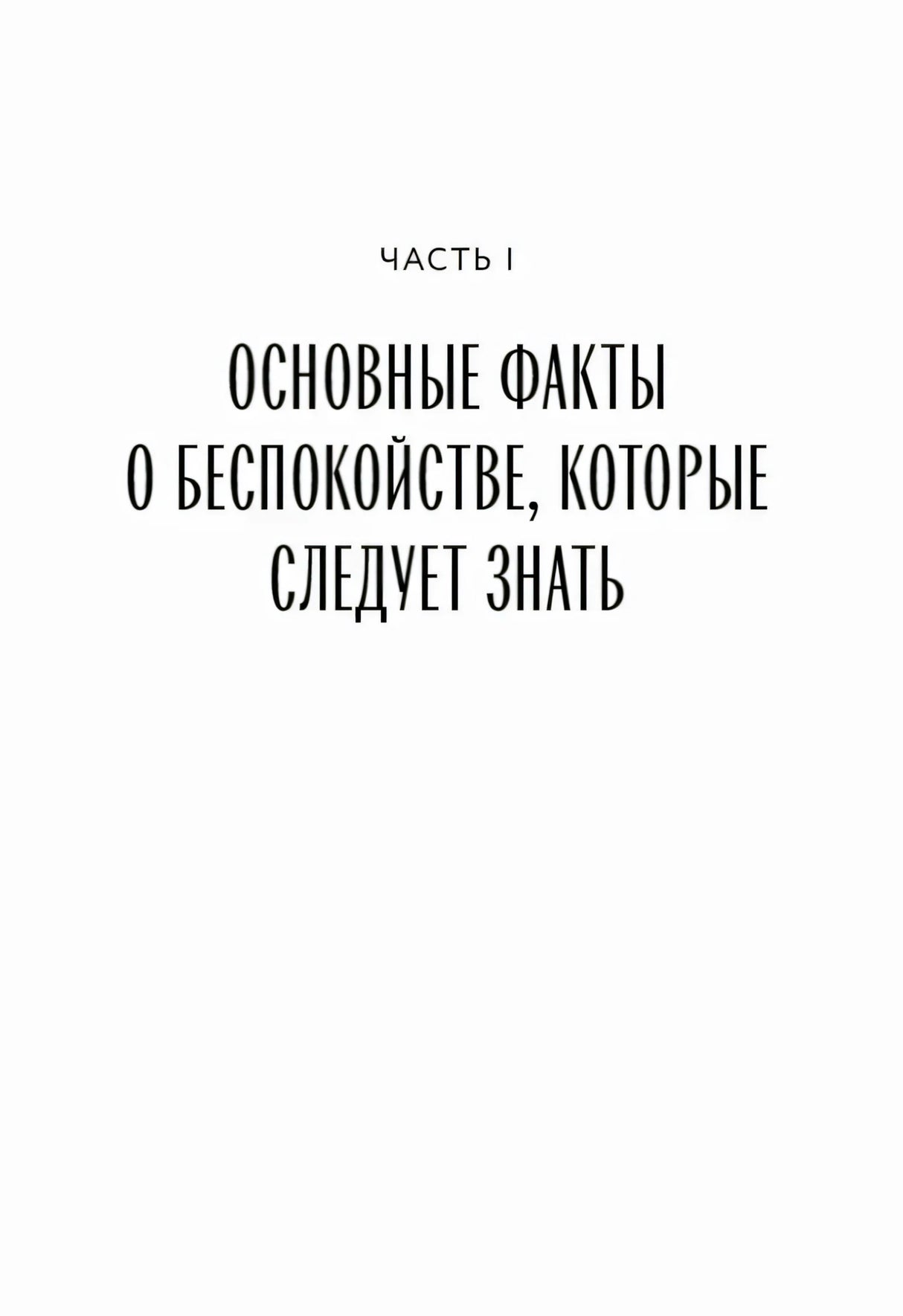 Титульная страница части I об основных фактах о беспокойстве