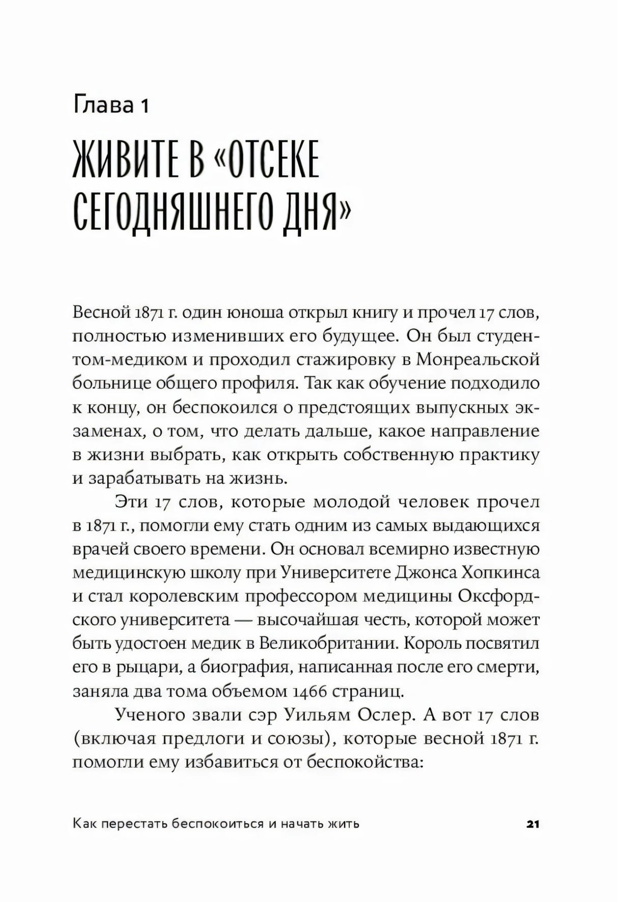 Страница 21: начало главы 1 «Живите в отсеке сегодняшнего дня»