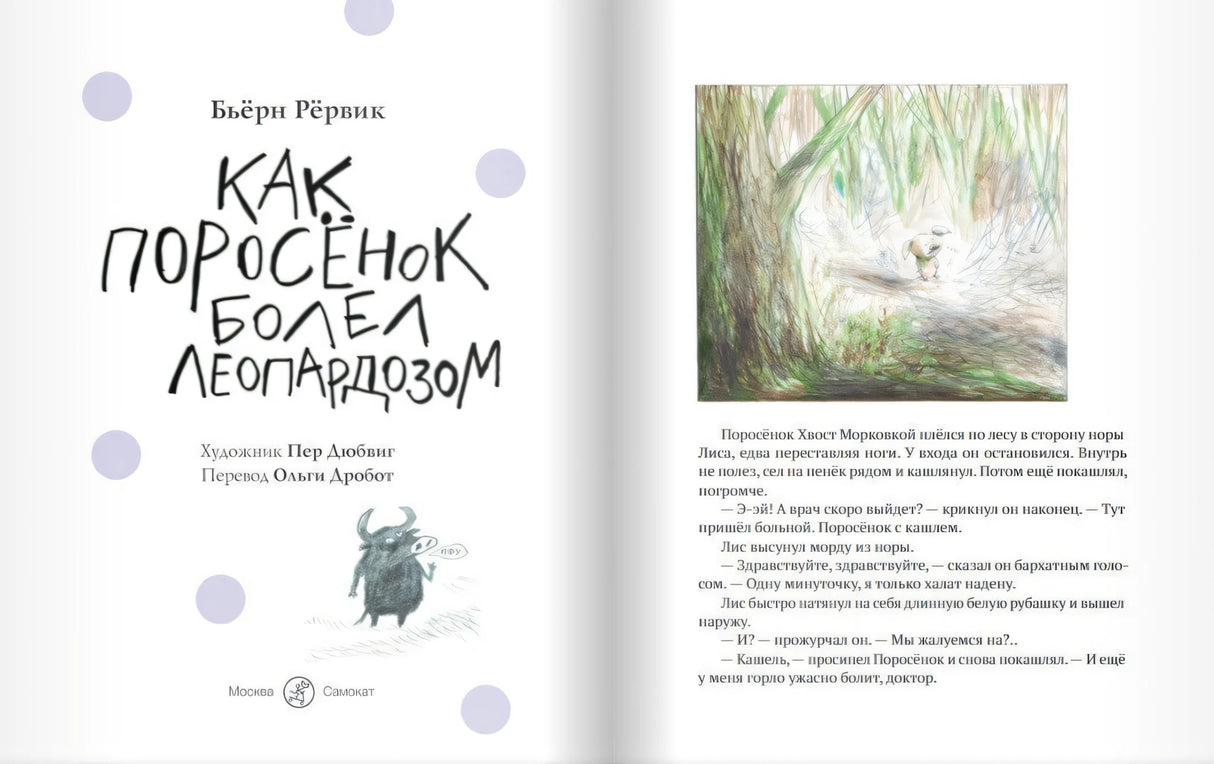Бьерн Рервик: Как Поросенок болел леопардозом 978-5-00167-077-3,978-5-00167-161-9 - 1