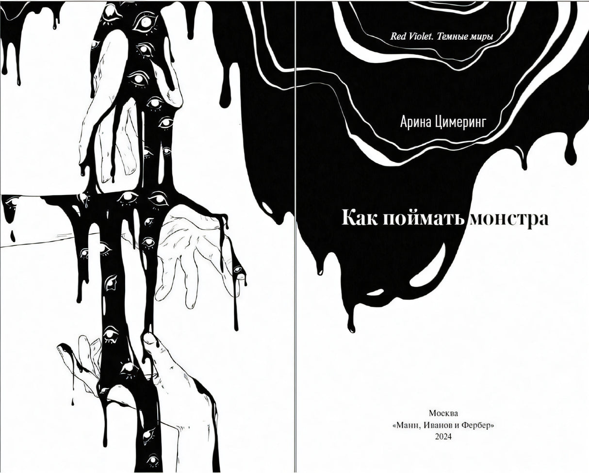 Книга: Как поймать монстра. Круг первый 9785002142354
