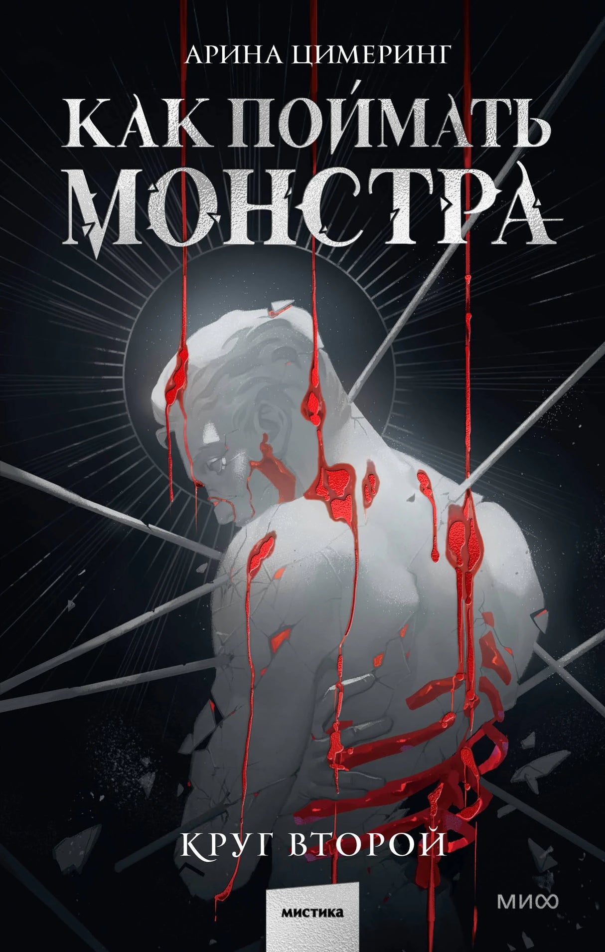 Как поймать монстра. Круг второй 978-5-00214-594-2 - 0