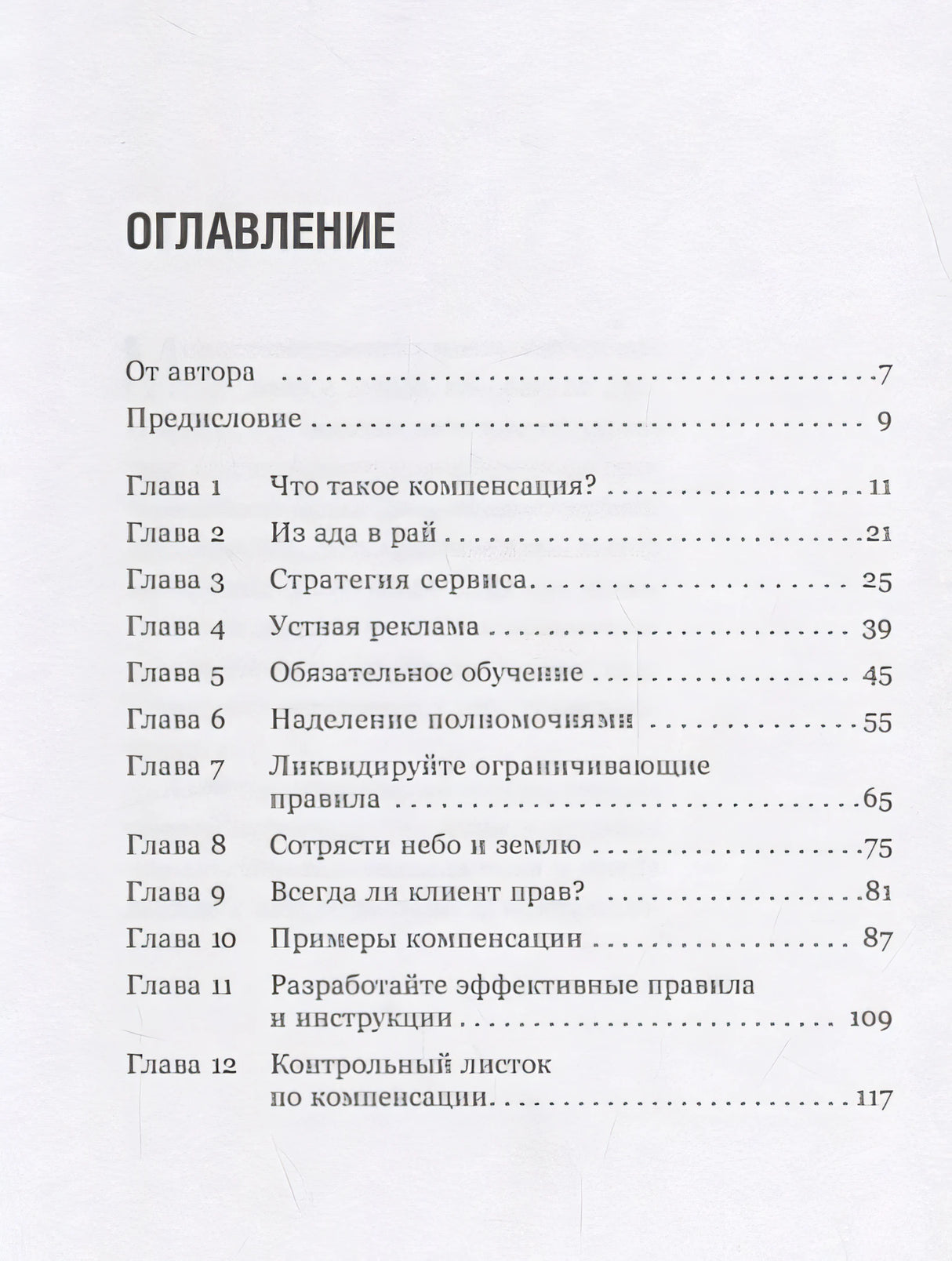 Как превратить разгневанного покупателя в счастливого за 60 секунд 978-5-9614-7156-4 - 0