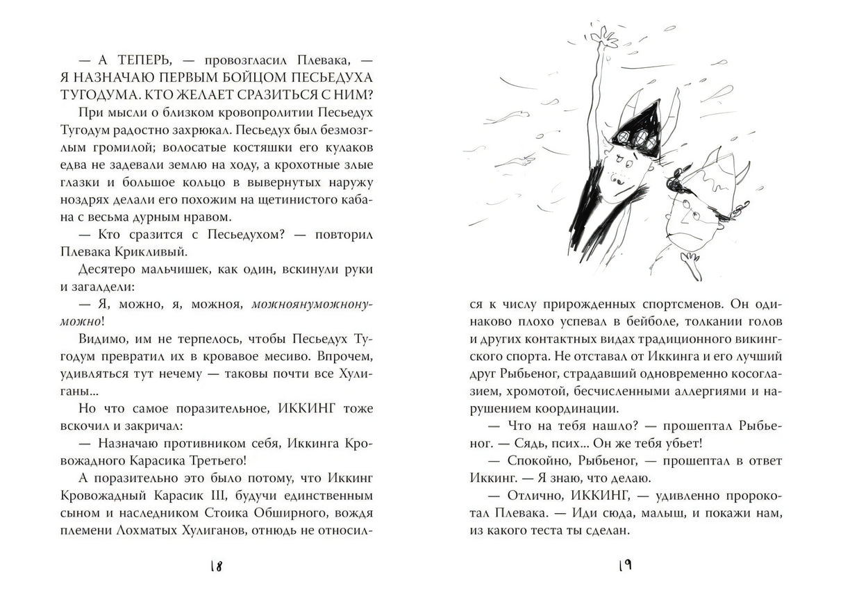 Разворот с текстом и рисунком Иккинга и Рыбьенога