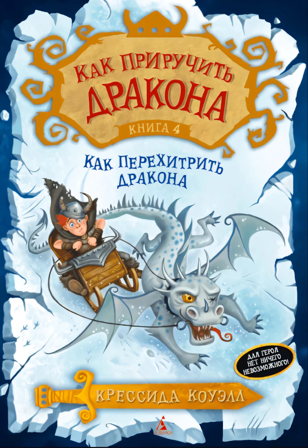 Обложка «Как перехитрить дракона»: Иккинг на санях летит рядом с драконом