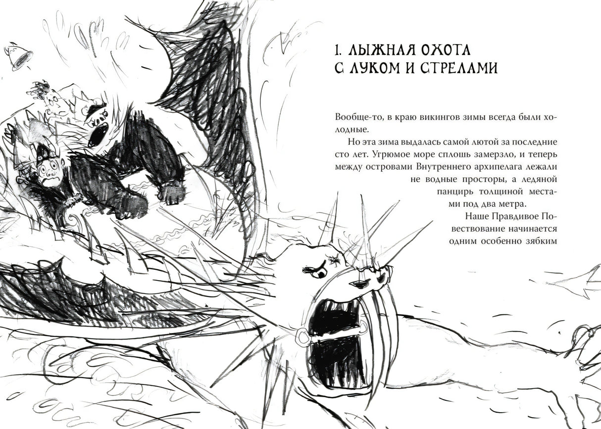 Начало главы «Лыжная охота с луком и стрелами» с большим рисунком