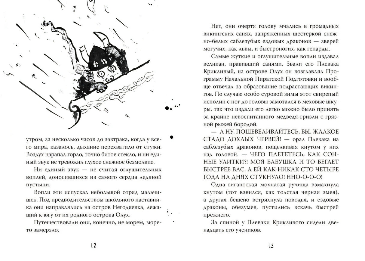 Разворот страниц 12–13 с текстом и рисунком Иккинга на санях
