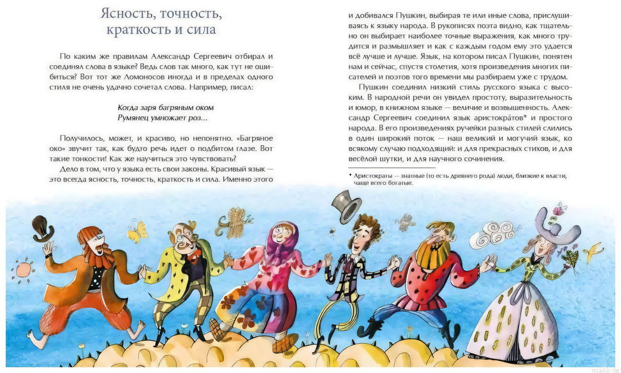 Страница из книги "Как Пушкин русский язык изменил" автор Марина Улыбышева