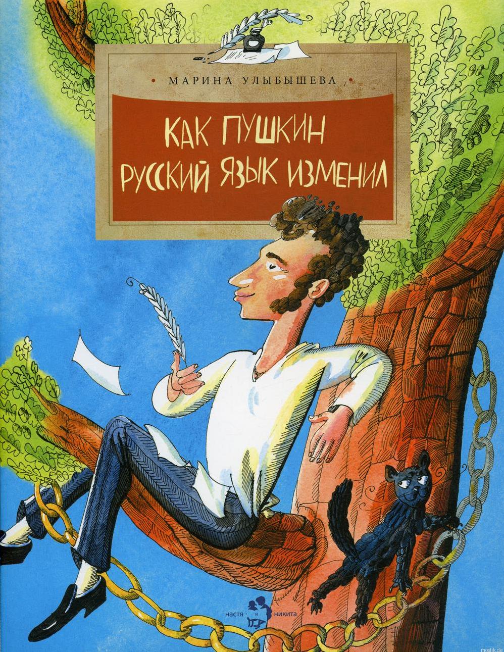 Обложка книги "Как Пушкин русский язык изменил" автор Марина Улыбышева