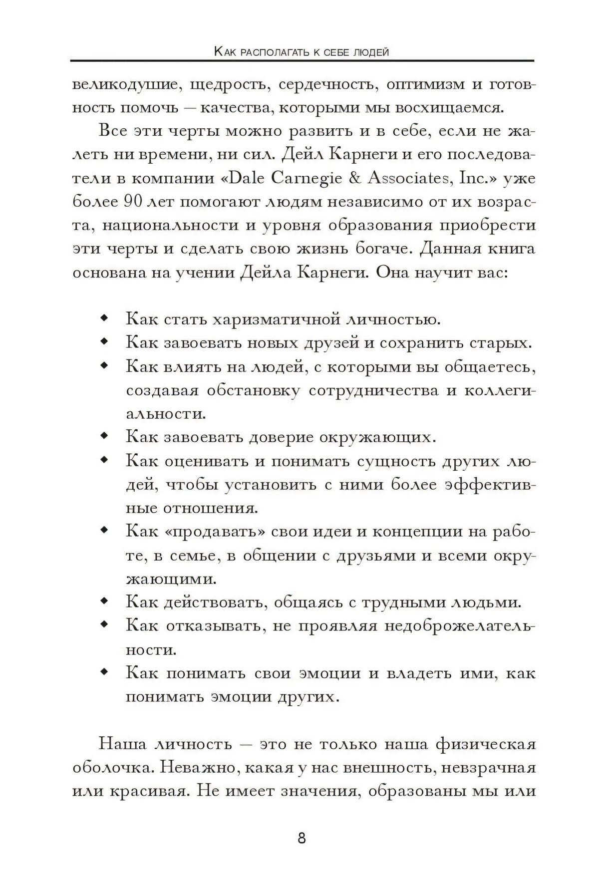 Как располагать к себе людей 978-985-15-5029-2 - 2