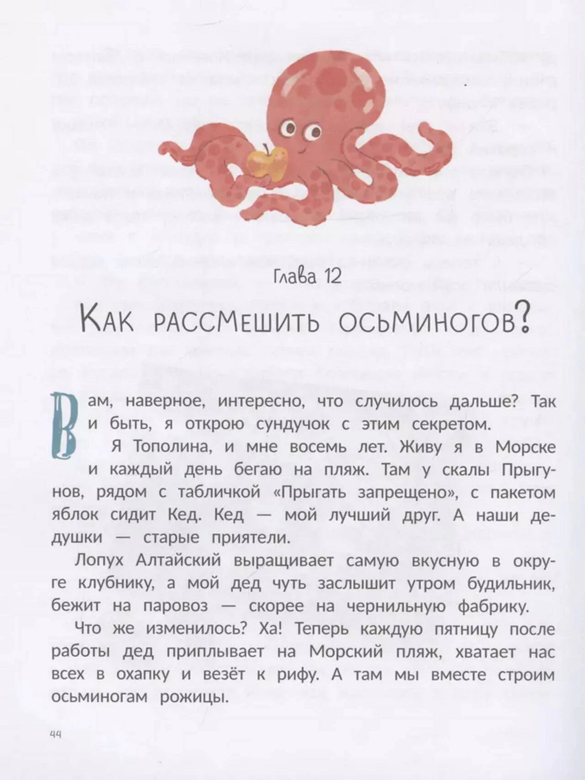 Начало главы 12 «Как рассмешить осьминогов?» с рисунком осьминога