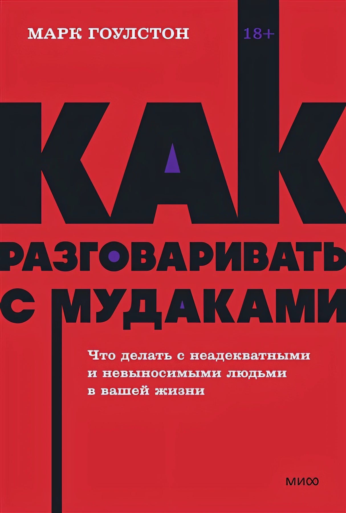 Обложка Как разговаривать с мудаками. Что делать с неадекватными и невыносимыми людьми. NEON Pocketbooks 978-5-00195-877-2
