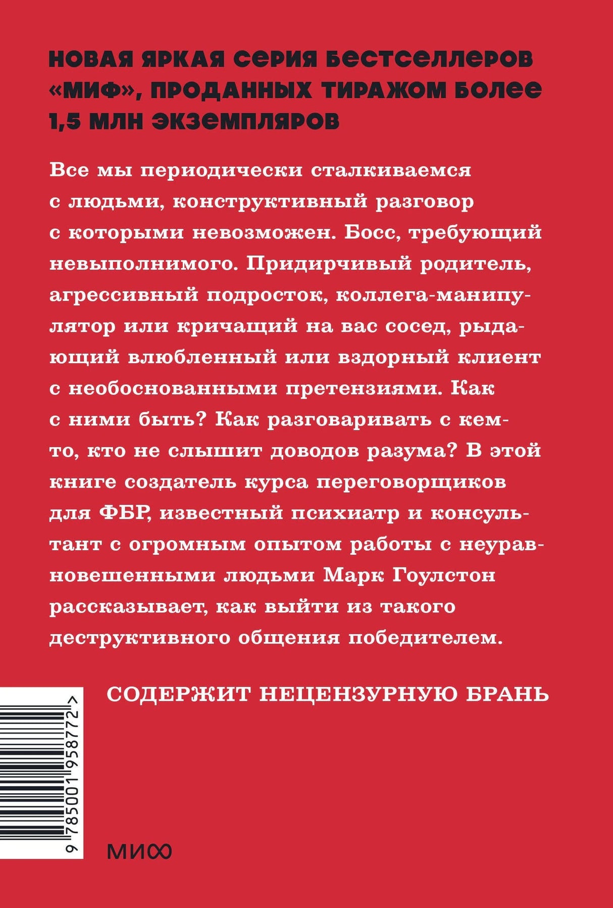Как разговаривать с мудаками. Что делать с неадекватными и невыносимыми людьми. NEON Pocketbooks 9785001958772