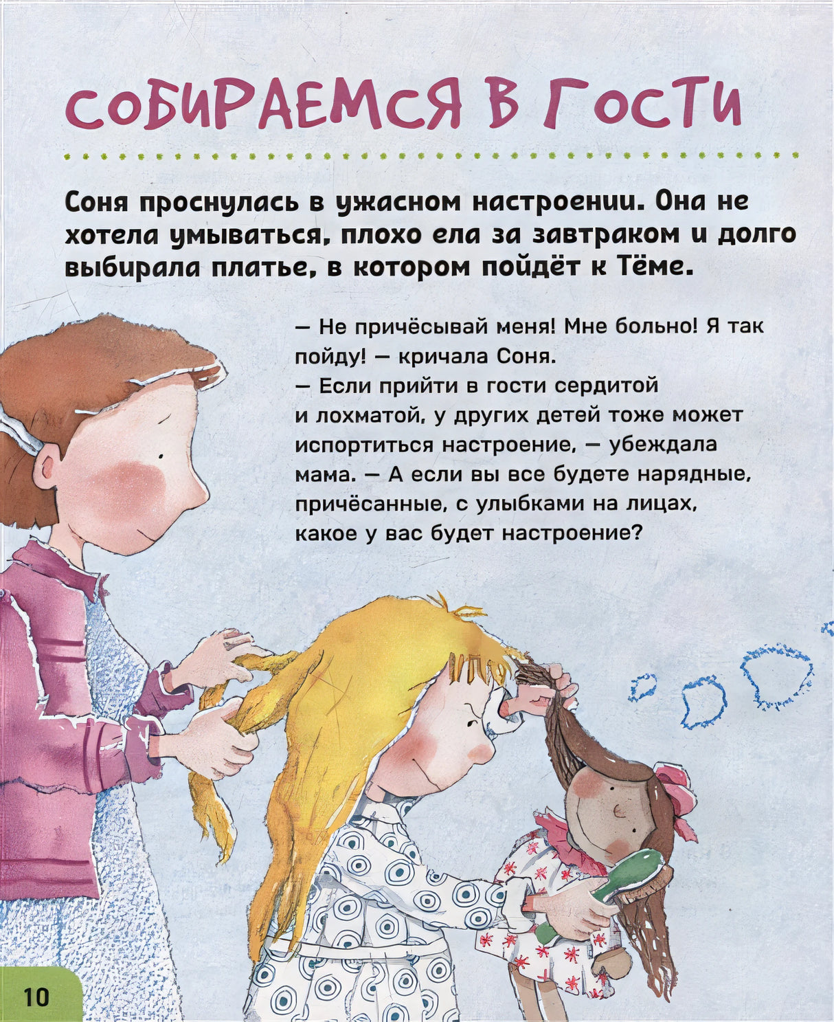Как себя вести. Для малышей и их родителей 978-5-353-10607-4 - 4