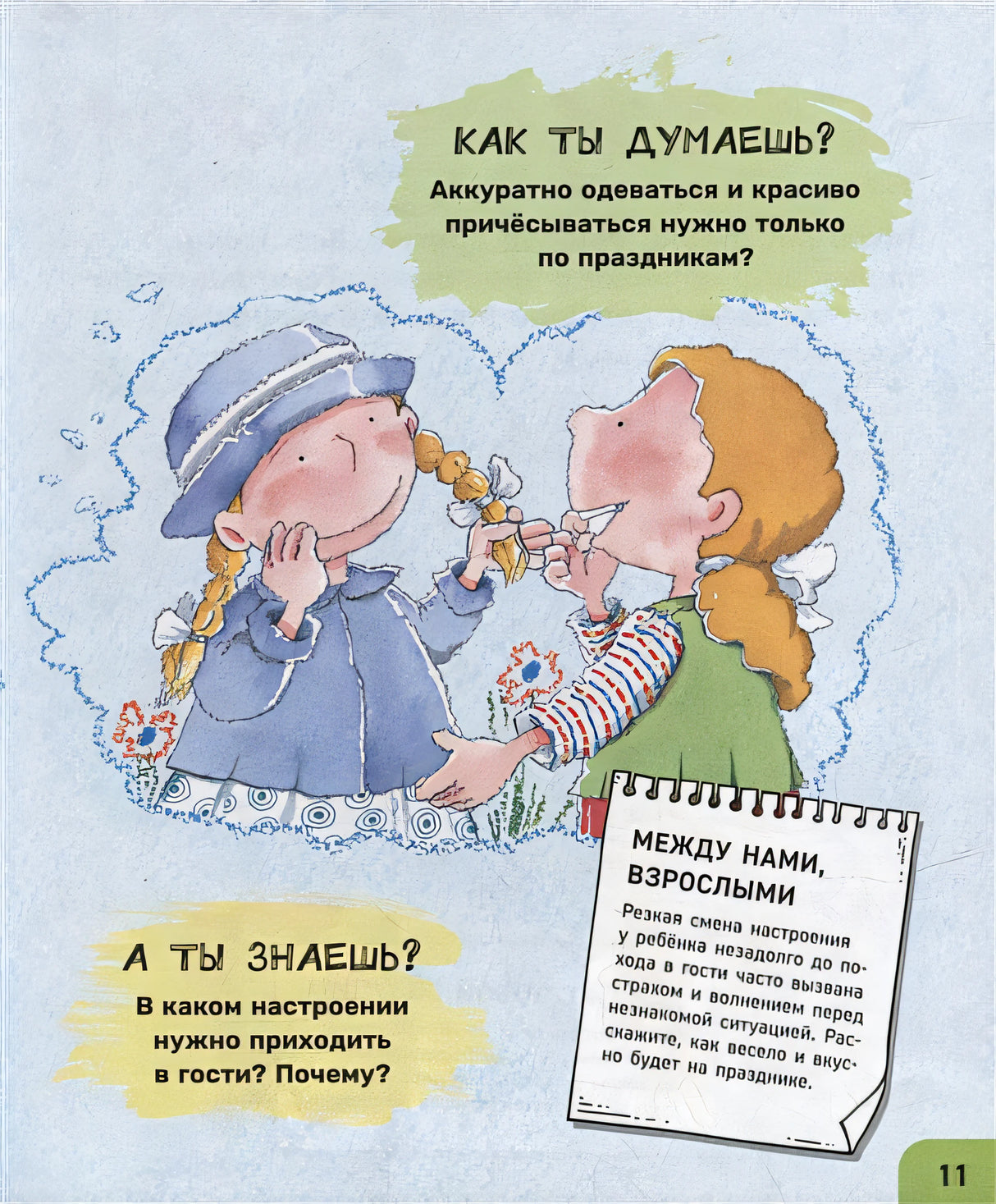 Как себя вести. Для малышей и их родителей 978-5-353-10607-4 - 5