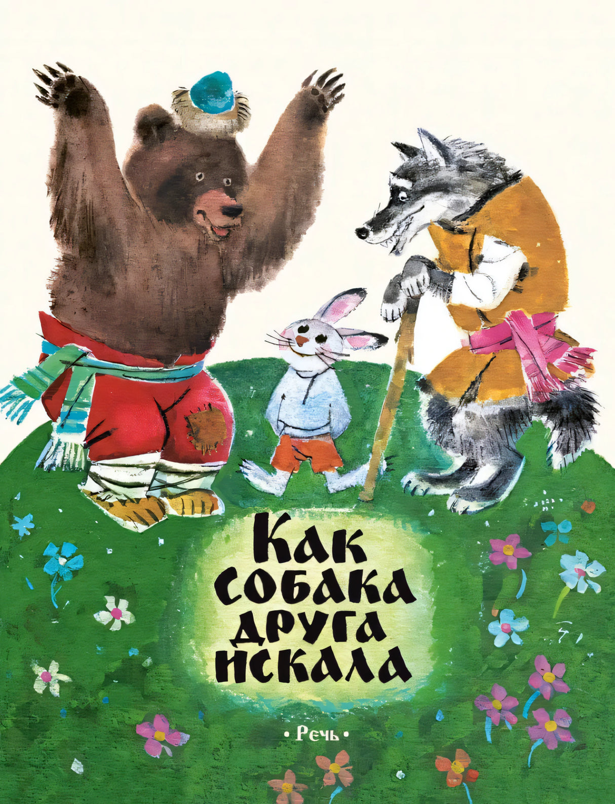 Как собака друга искала 978-5-9268-4772-4 - 0