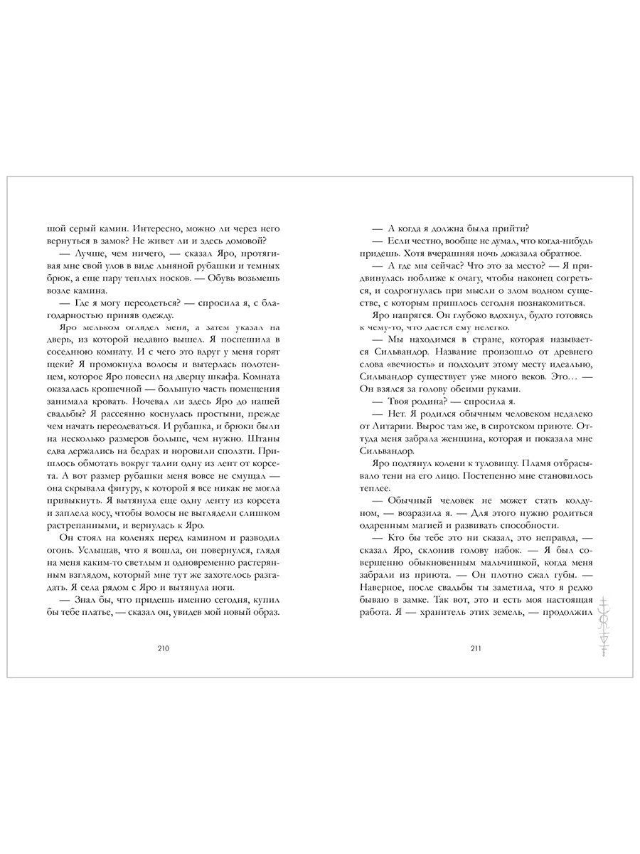 Разворот страниц 210–211 с текстом романа