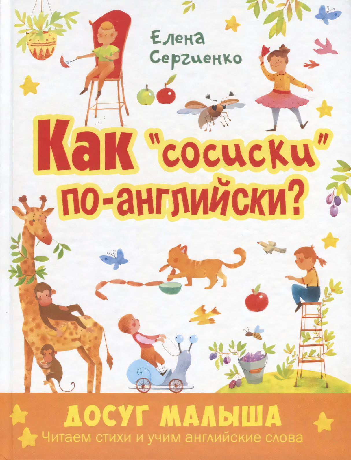 Обложка книги «Как сосиски по-английски?» Елены Сергиенко