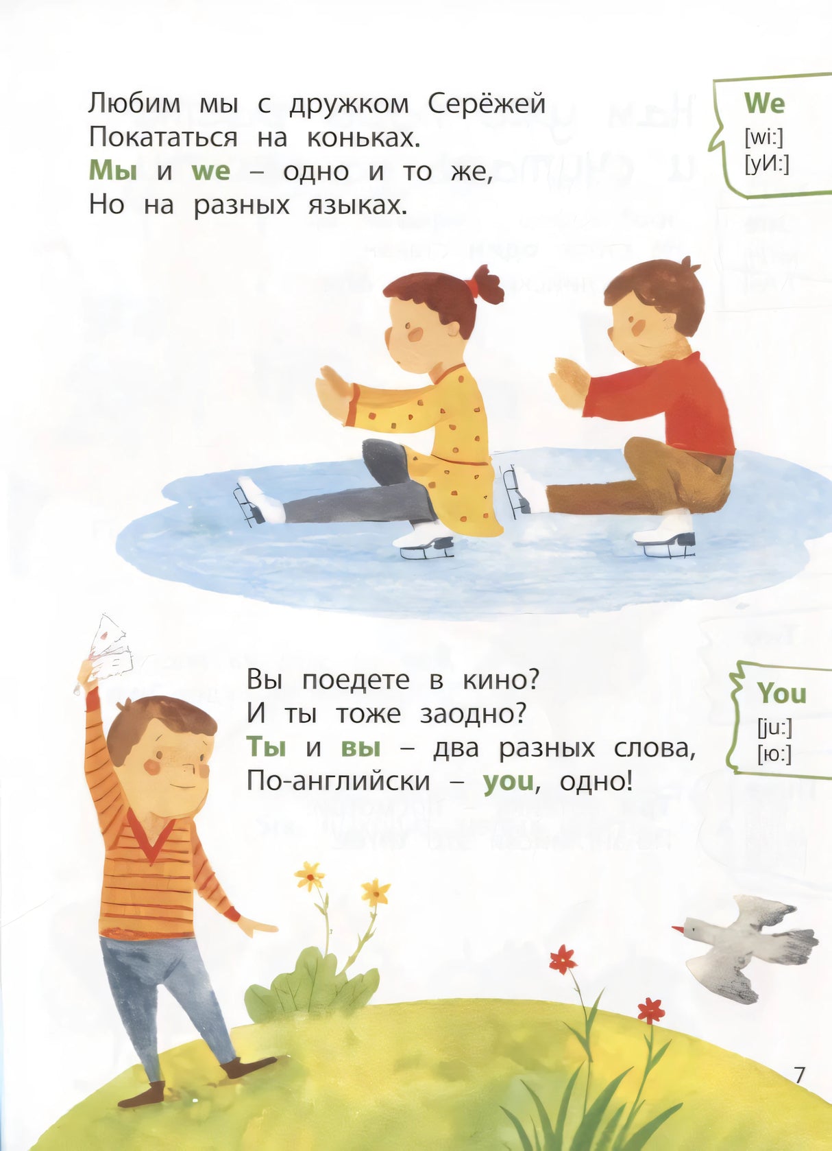 Страница 7: стихи с местоимениями we и you, иллюстрации детей на коньках и мальчика с самолётиком.