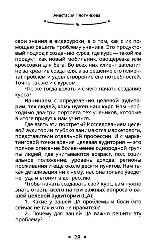Вопросы для исследования целевой аудитории, страница 28