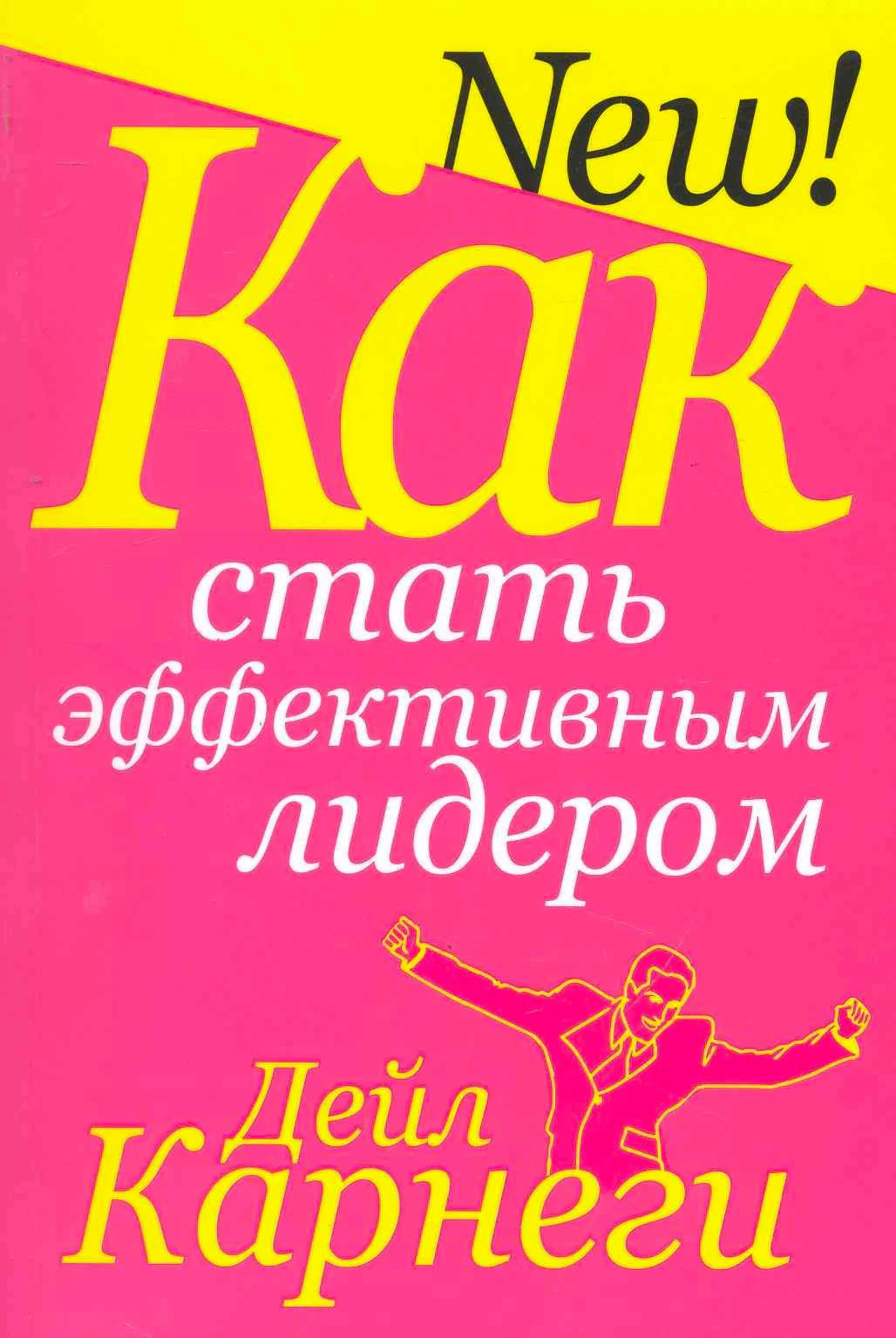 Обложка книги «Как стать эффективным лидером» Дейла Карнеги на розово-желтом фоне