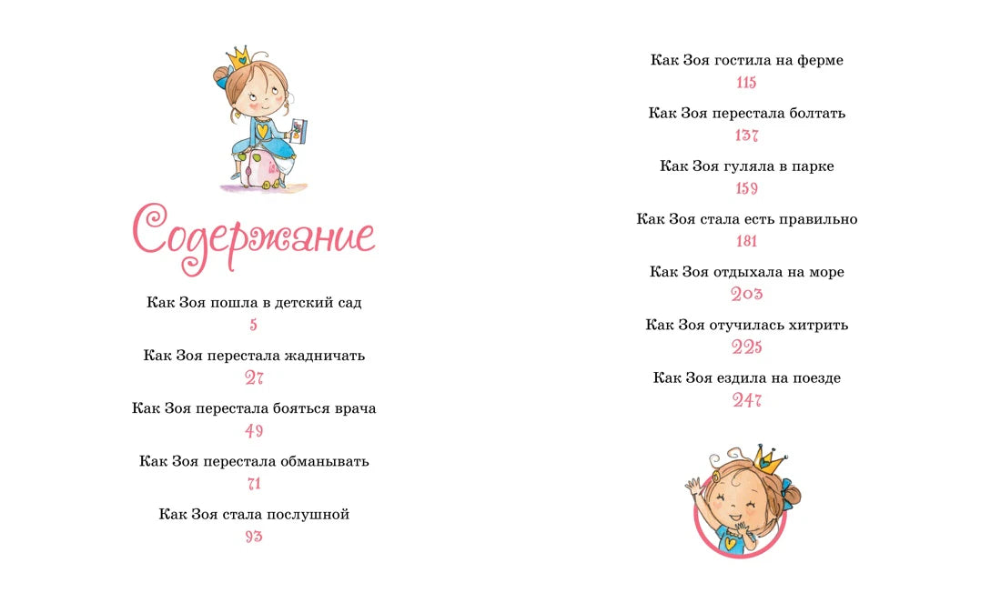 Разворот «Содержание» со списком историй о Зое и номерами страниц