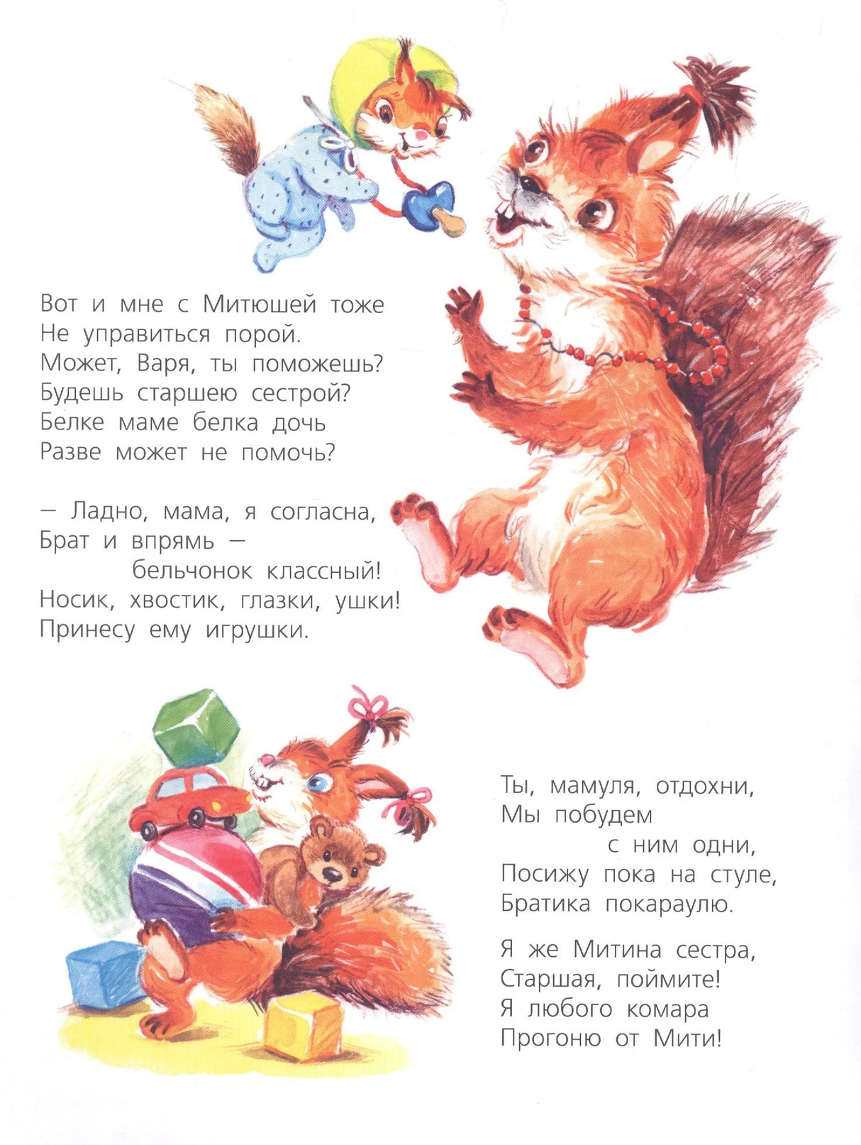 Страница с мамой-белкой, малышом и Варей с игрушками