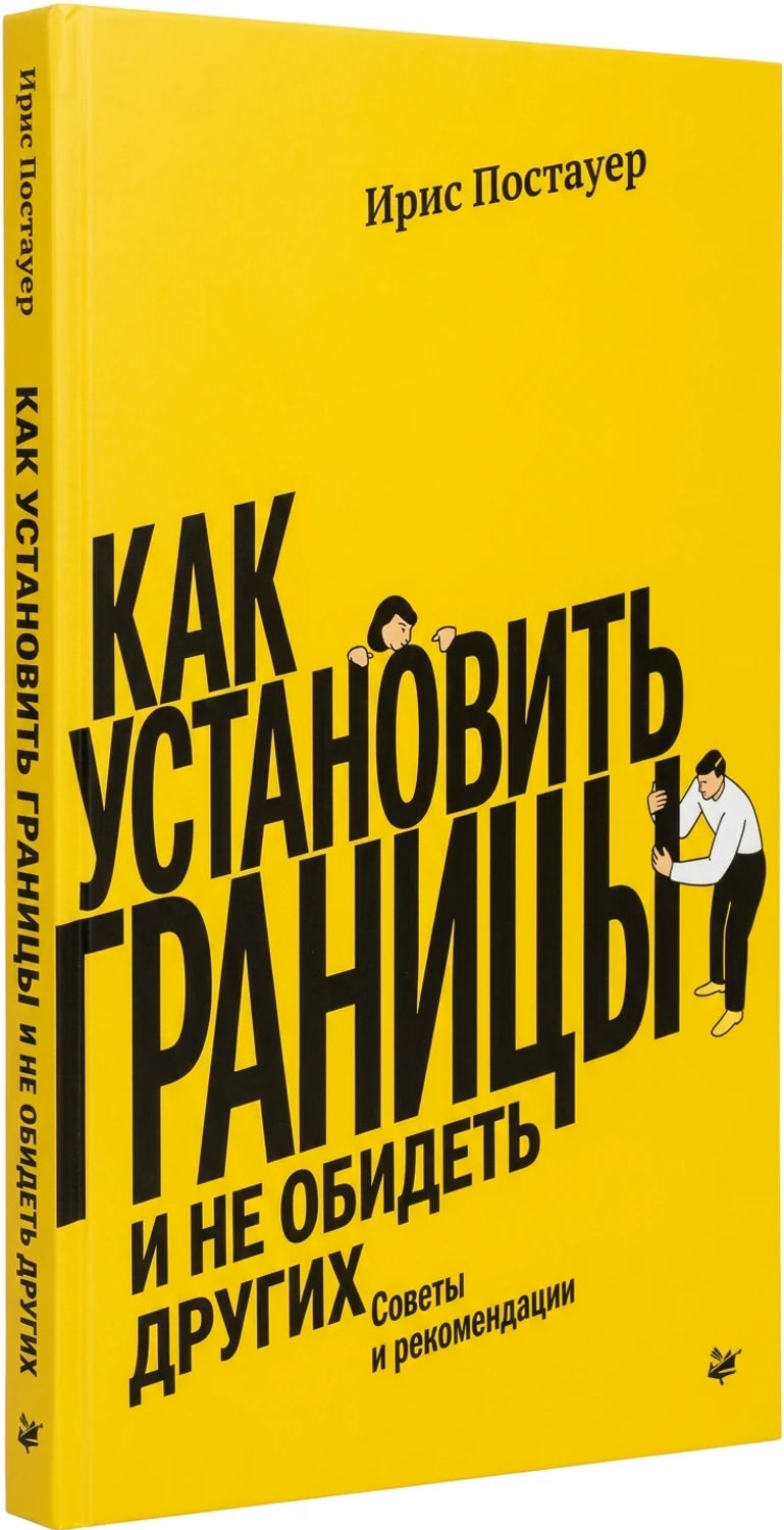 Как установить границы и не обидеть других. Советы и рекомендации 9785446141364