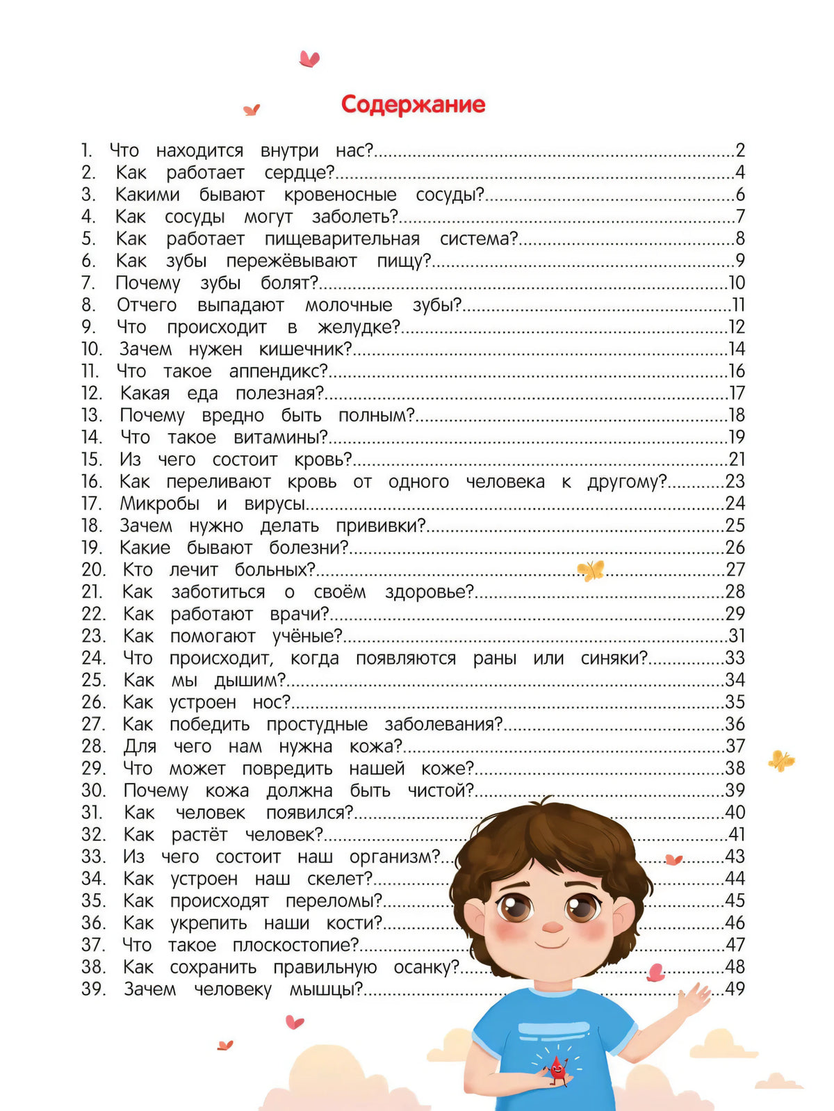Страница содержания с темами о теле человека и мальчиком внизу
