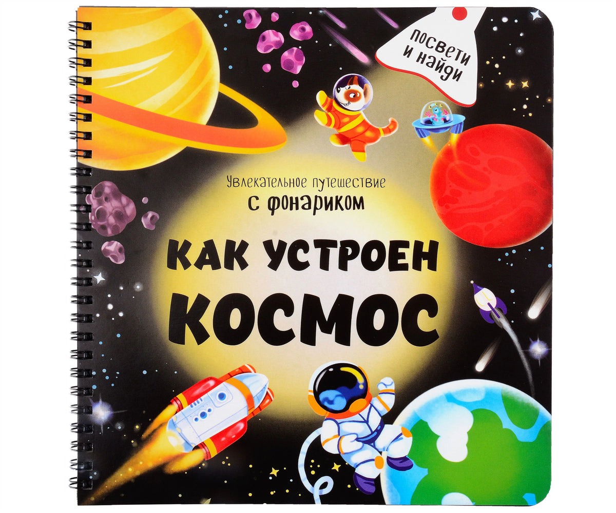 Обложка книги «Как устроен космос» с планетами, ракетой и космонавтом.