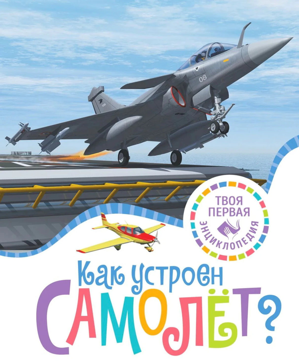 Обложка книги «Как устроен самолёт?» с истребителем, лёгким самолётом и логотипом серии