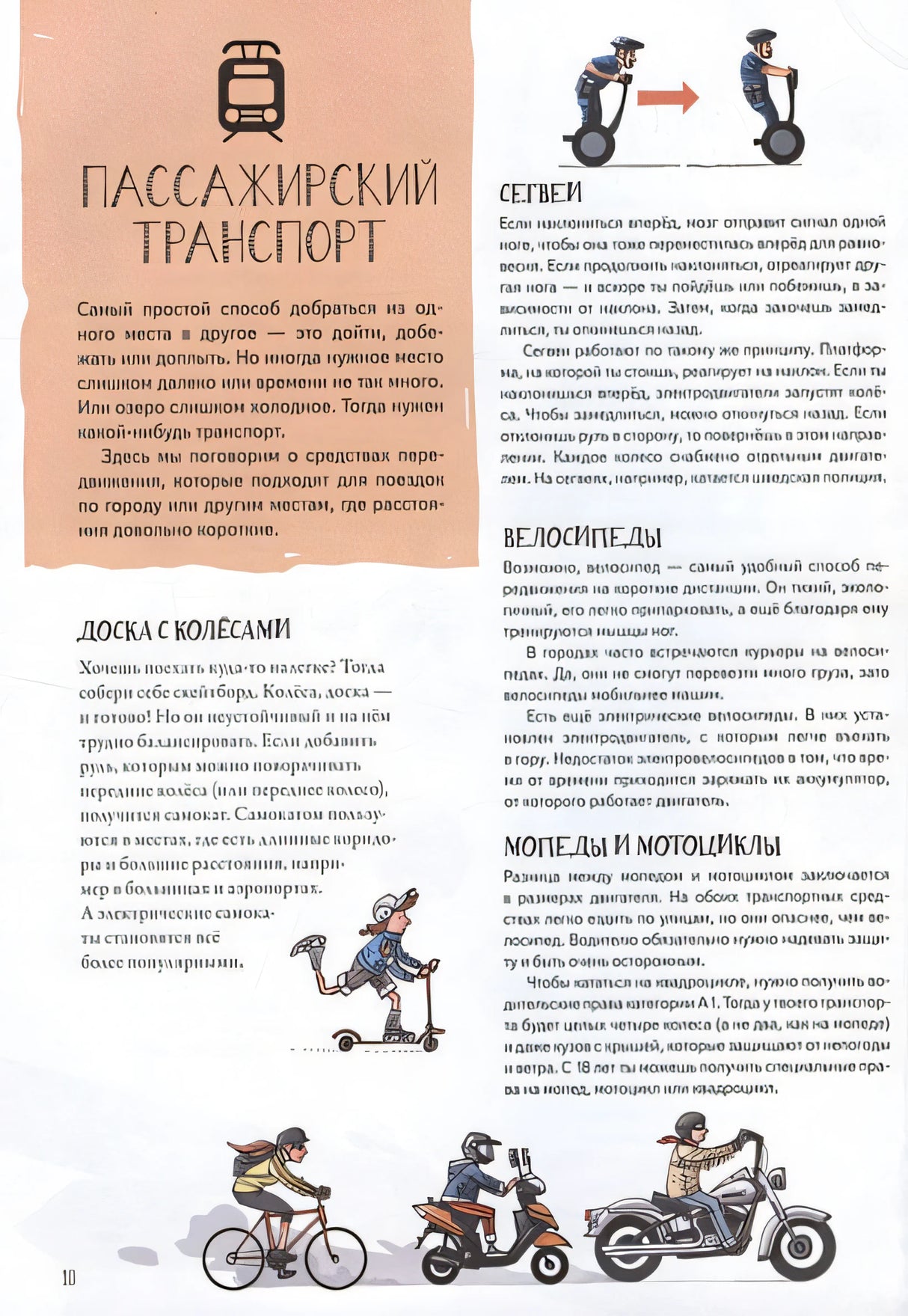 Как устроен транспорт. От мотоцикла до космической ракеты 978-5-00116-460-9 - 4