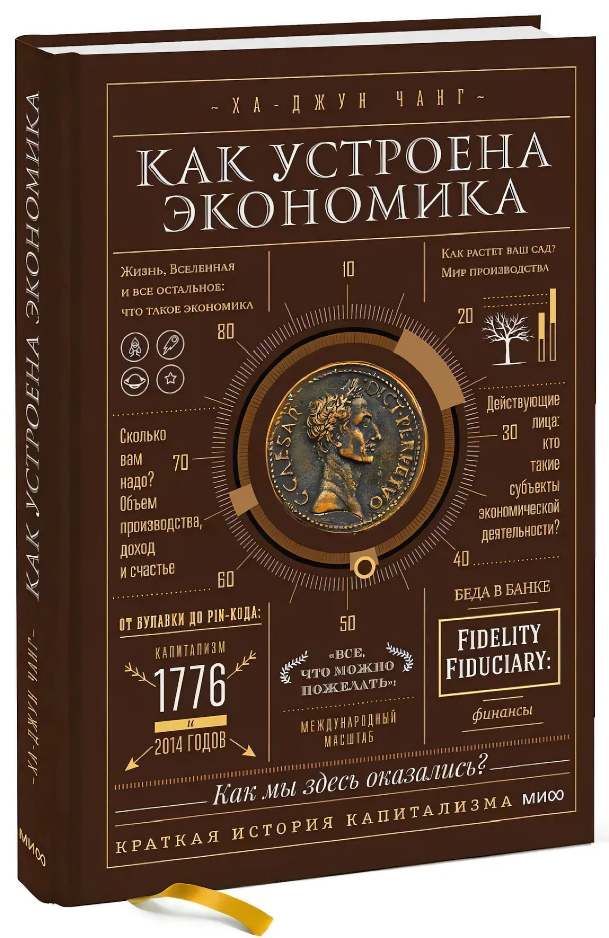 Как устроена экономика 9785001952855