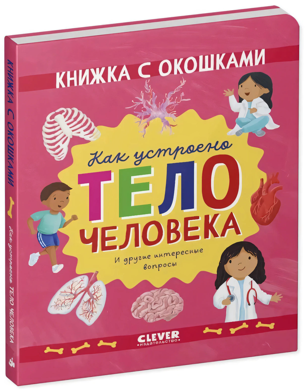 Как устроено тело человека. И другие интересные вопросы null - 1