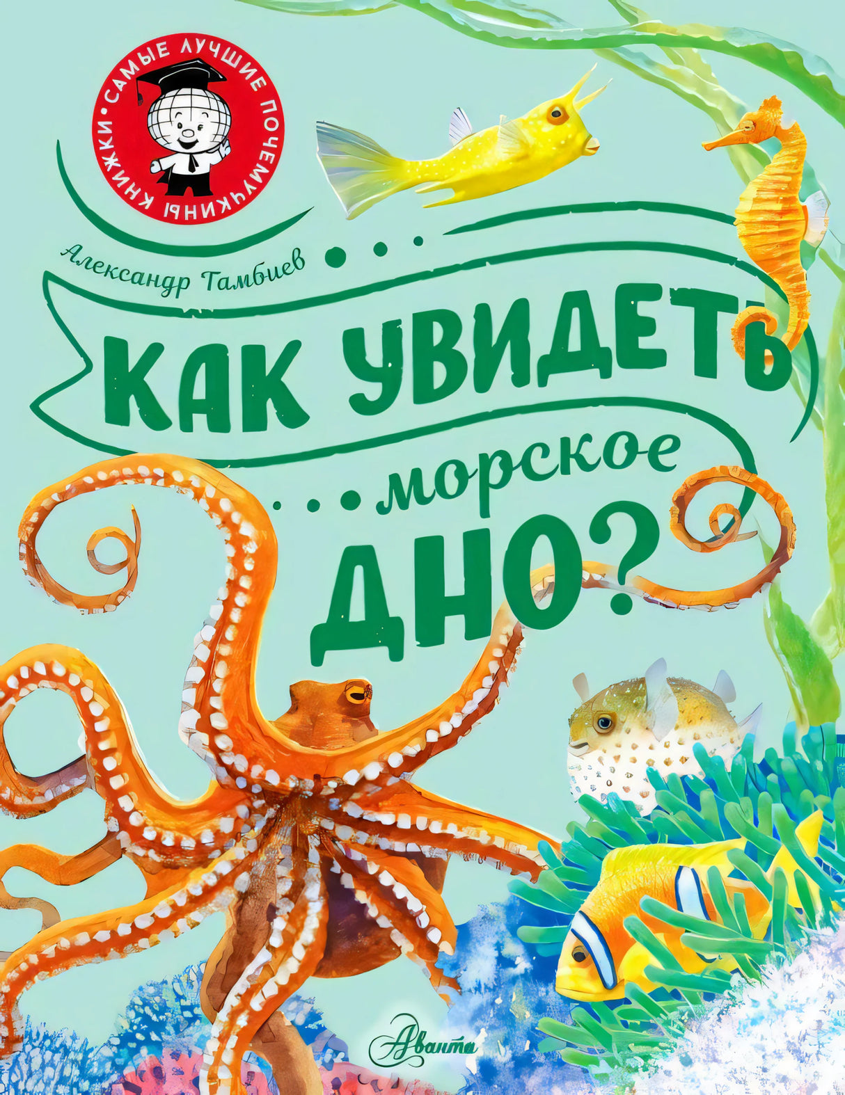 Передняя обложка «Как увидеть морское дно?» с осьминогом, рыбами и морским коньком