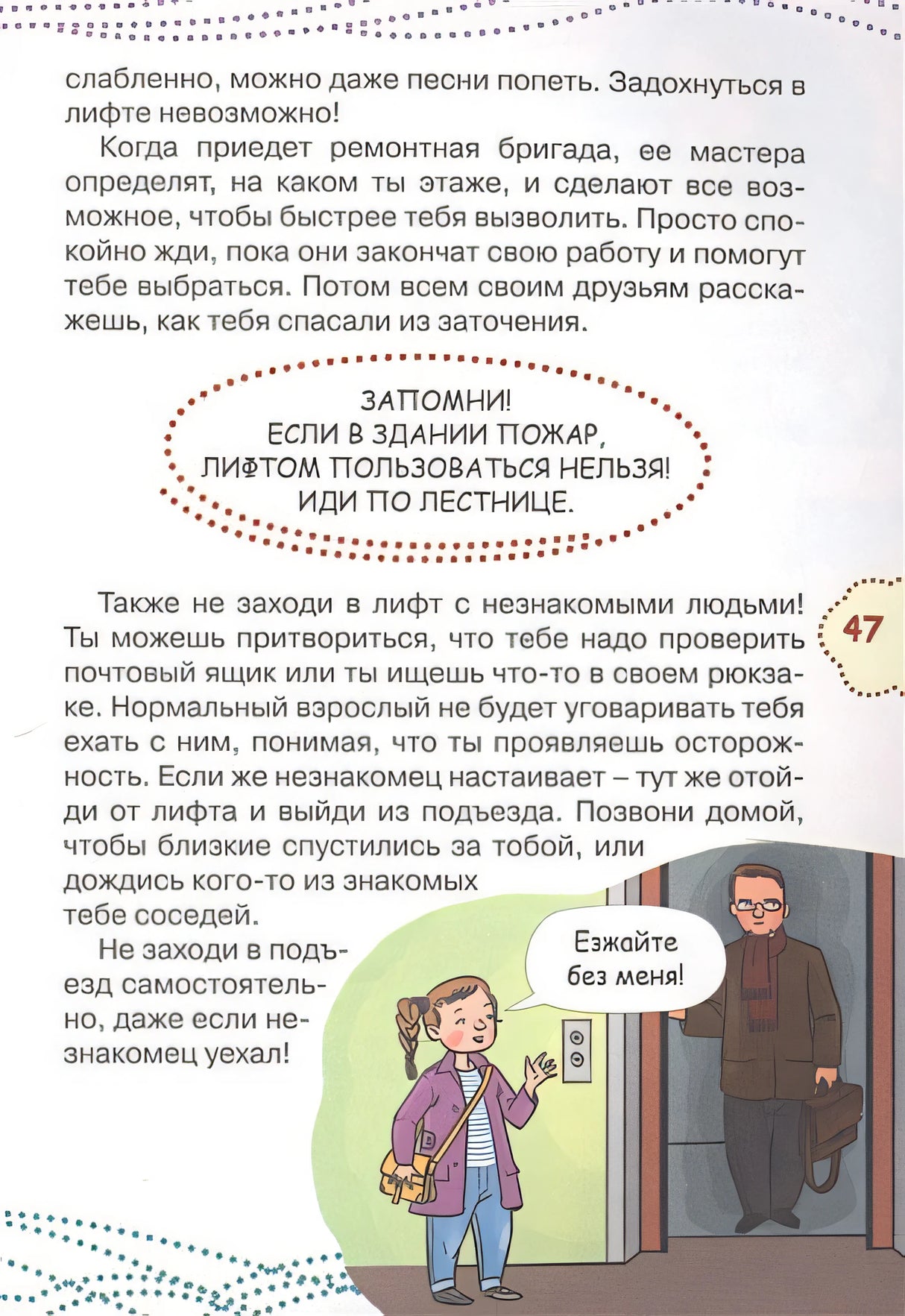 Как вести себя в опасных ситуациях 978-5-17-983307-9 - 4