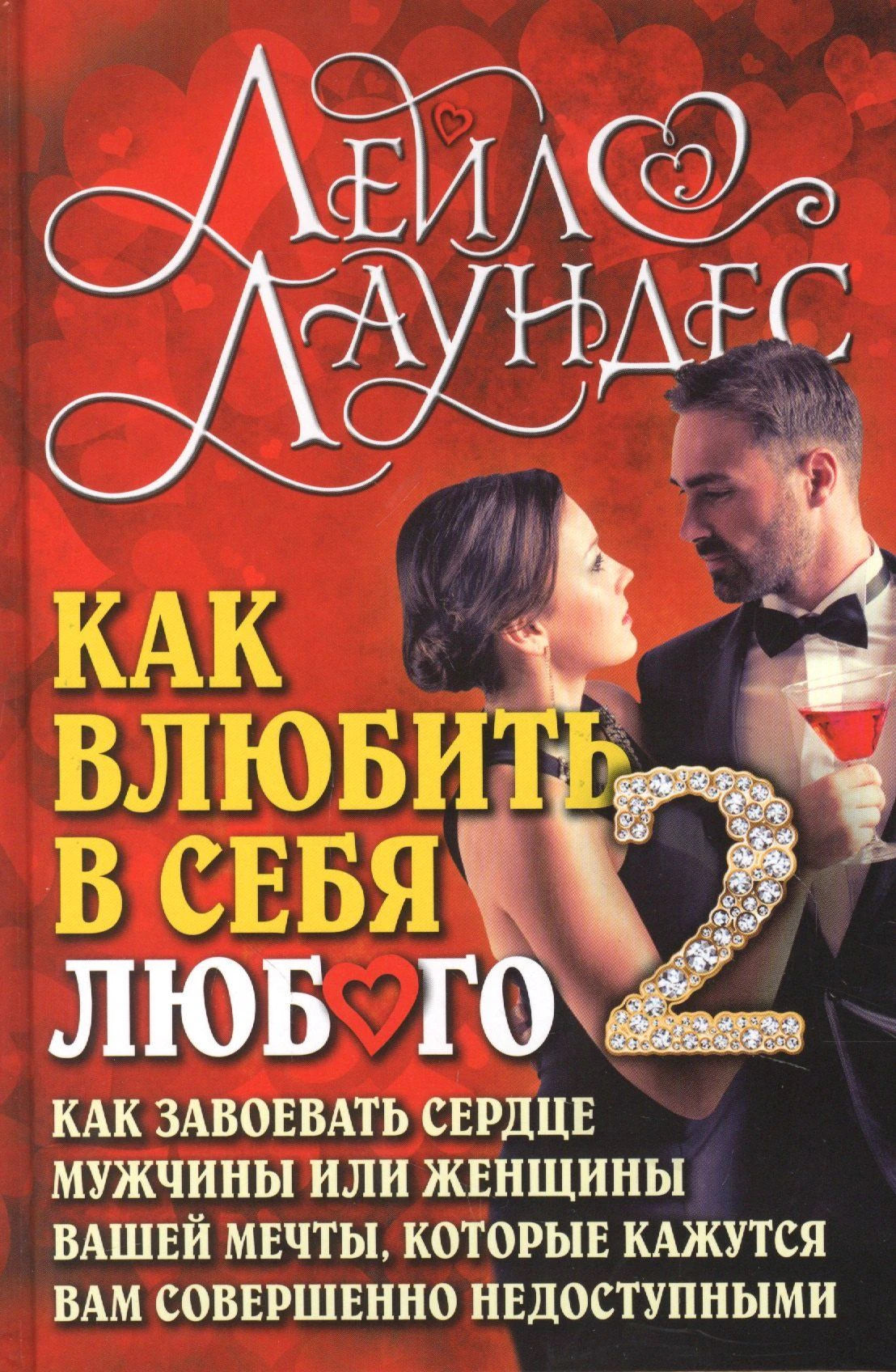 Обложка книги Лейл Лаундес «Как влюбить в себя любого 2» с парой на красном фоне.