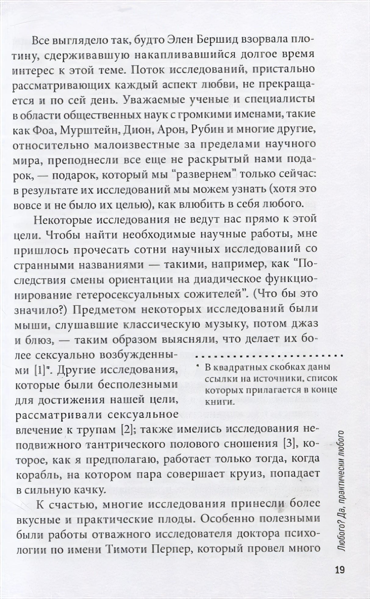 Как влюбить в себя любого. Краткий теоретический курс и самое полное практическое руководство по психологии романтической любви 978-5-98124-804-7 - 10