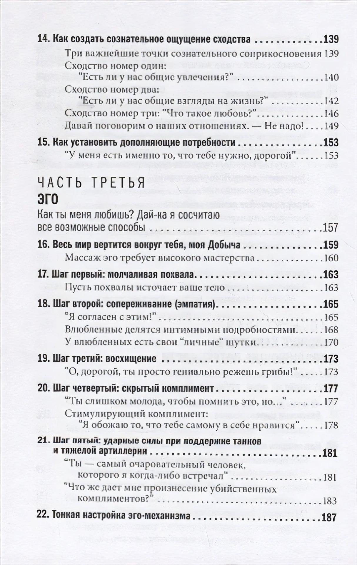 Как влюбить в себя любого. Краткий теоретический курс и самое полное практическое руководство по психологии романтической любви 978-5-98124-804-7 - 3
