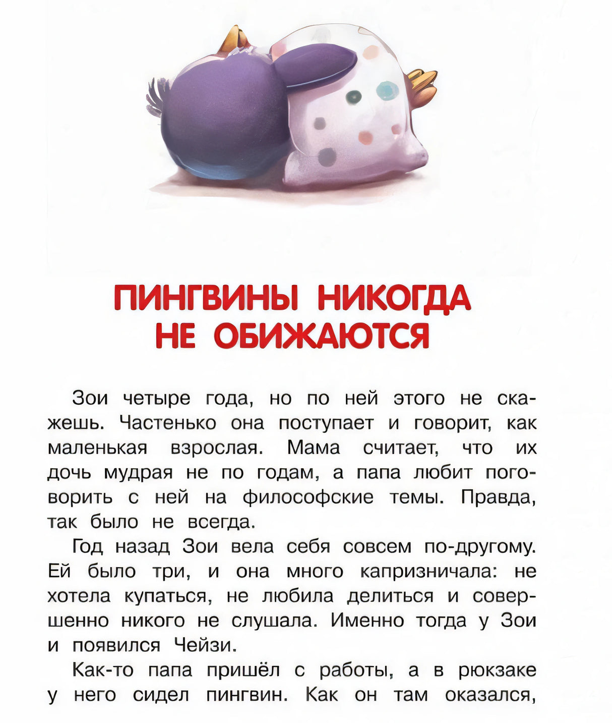Как воспитать пингвина, или Приключения Чейзи и Зои 978-5-00132-481-2 - 3